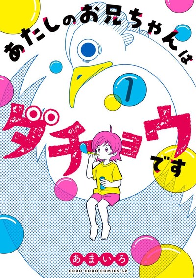 「あたしのお兄ちゃんはダチョウです」1巻