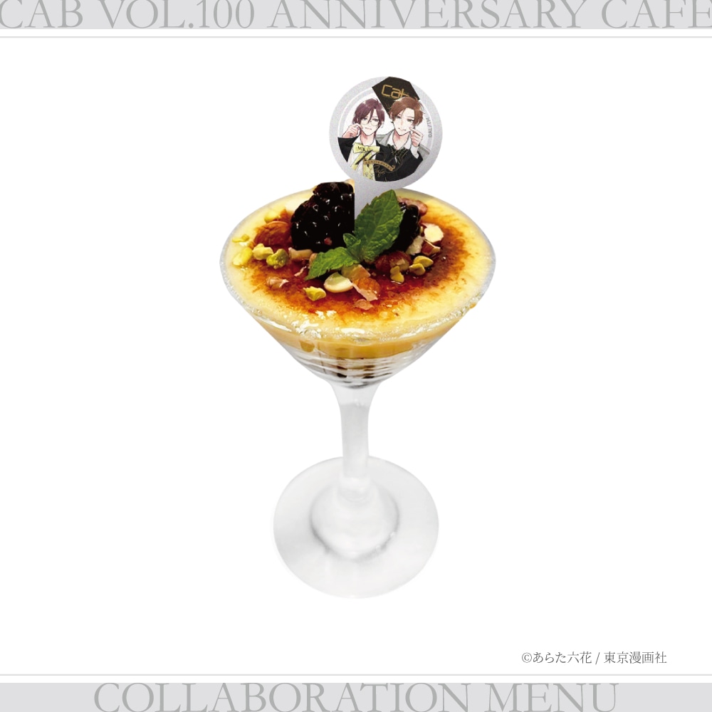 「火曜10時の恋は誤算」がモチーフの「火曜10時の罪なブリュレパフェ♡」