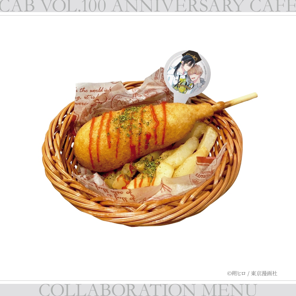 「シュガースカルとディープキス」がモチーフの「お仕事ファイト☆陽名の夜食アメリカンドッグ」