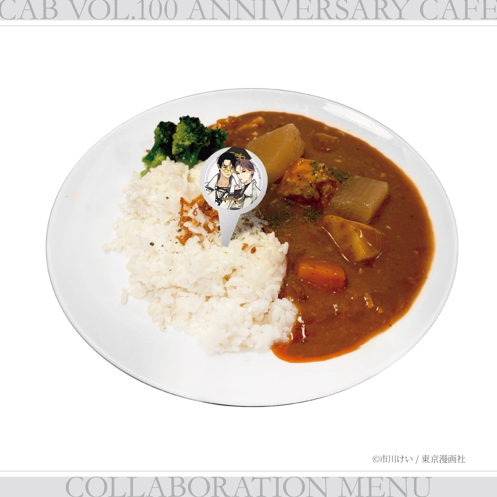 「ブルースカイコンプレックス 」がモチーフの「楢寺初めての共同作業（カレー）」