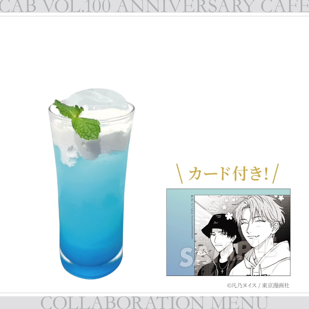 「6と7」がモチーフの「思い出の水族館デート♡ドリンク」