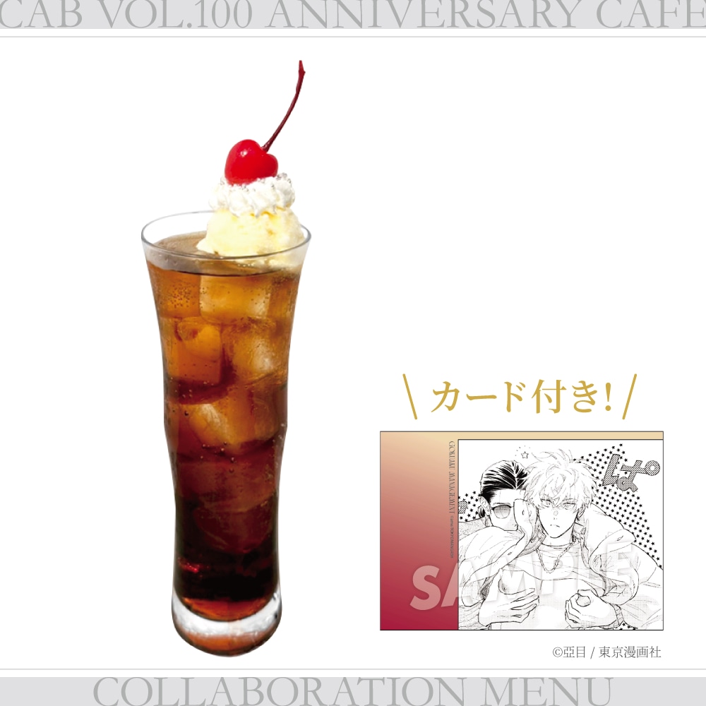 「極悪マネジメント」がモチーフの「極悪♡クリームチェリーコーク」