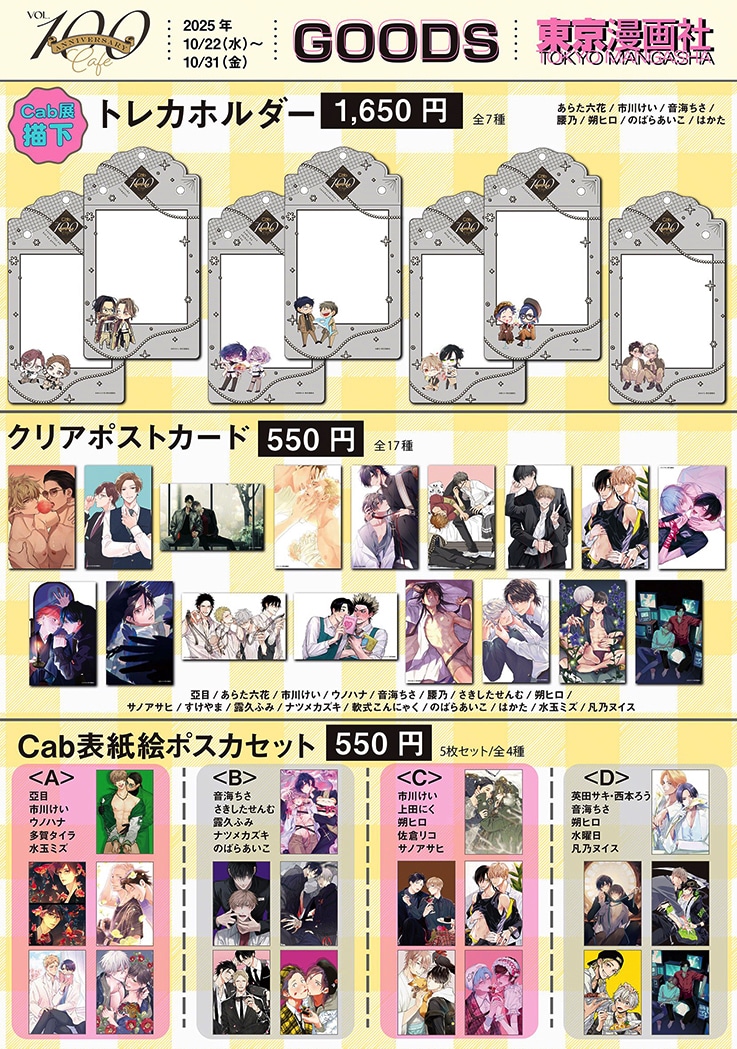 「Cab Vol.100 Anniversary Cafe」で販売されるグッズ