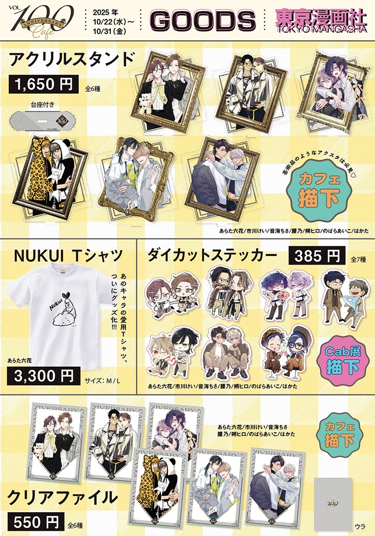 「Cab Vol.100 Anniversary Cafe」で販売されるグッズ