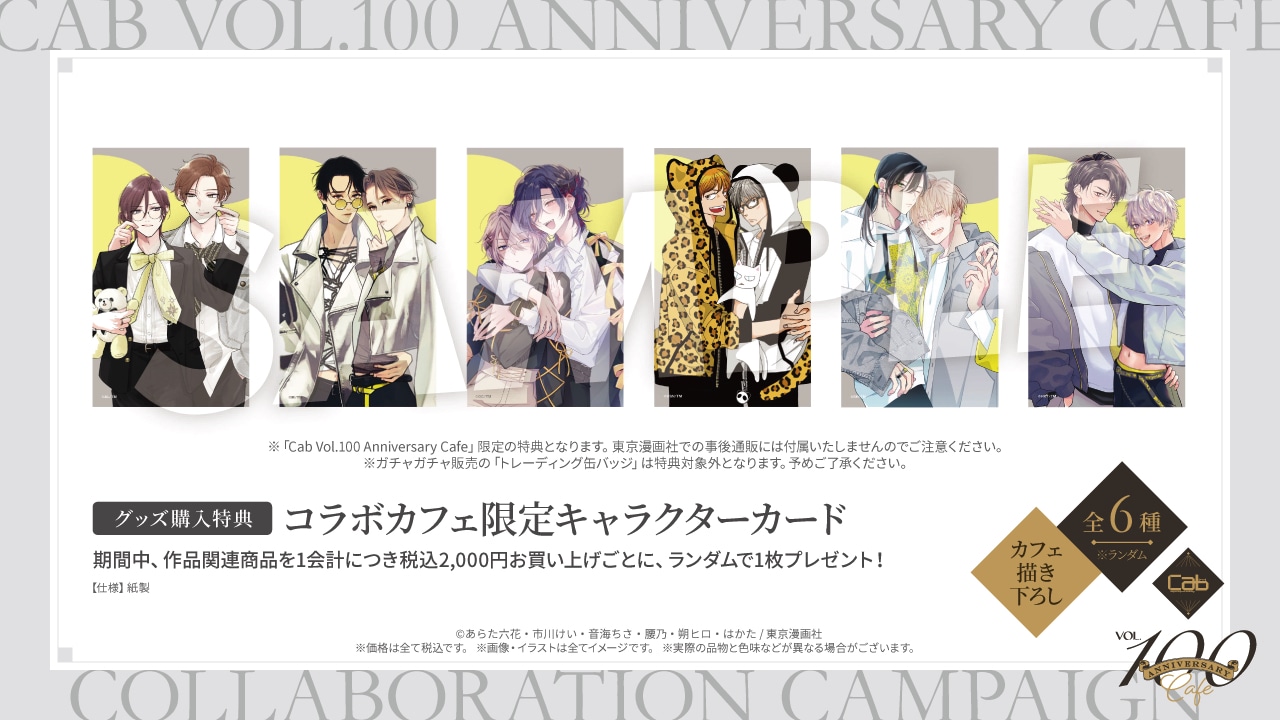 「Cab Vol.100 Anniversary Cafe」のグッズ購入特典