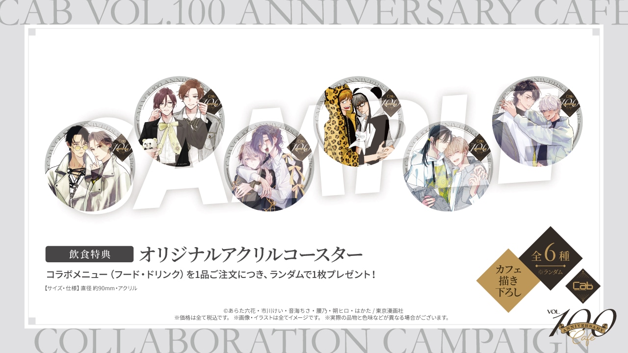 「Cab Vol.100 Anniversary Cafe」の飲食特典