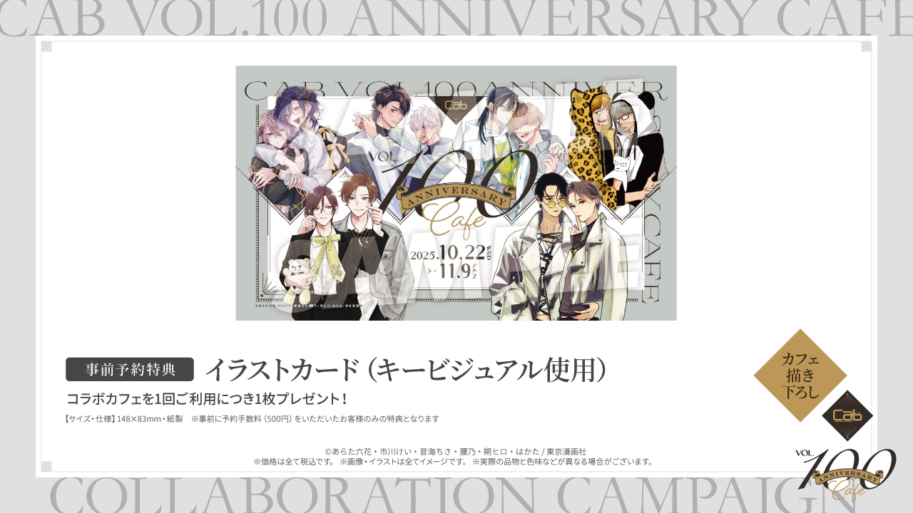 「Cab Vol.100 Anniversary Cafe」の事前予約特典