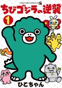 「ちびゴジラの逆襲」1巻