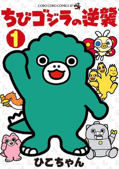 「ちびゴジラの逆襲」1巻