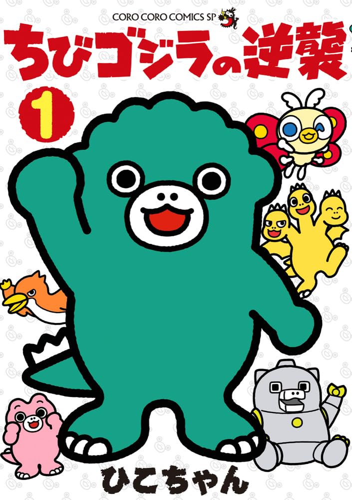 「ちびゴジラの逆襲」1巻