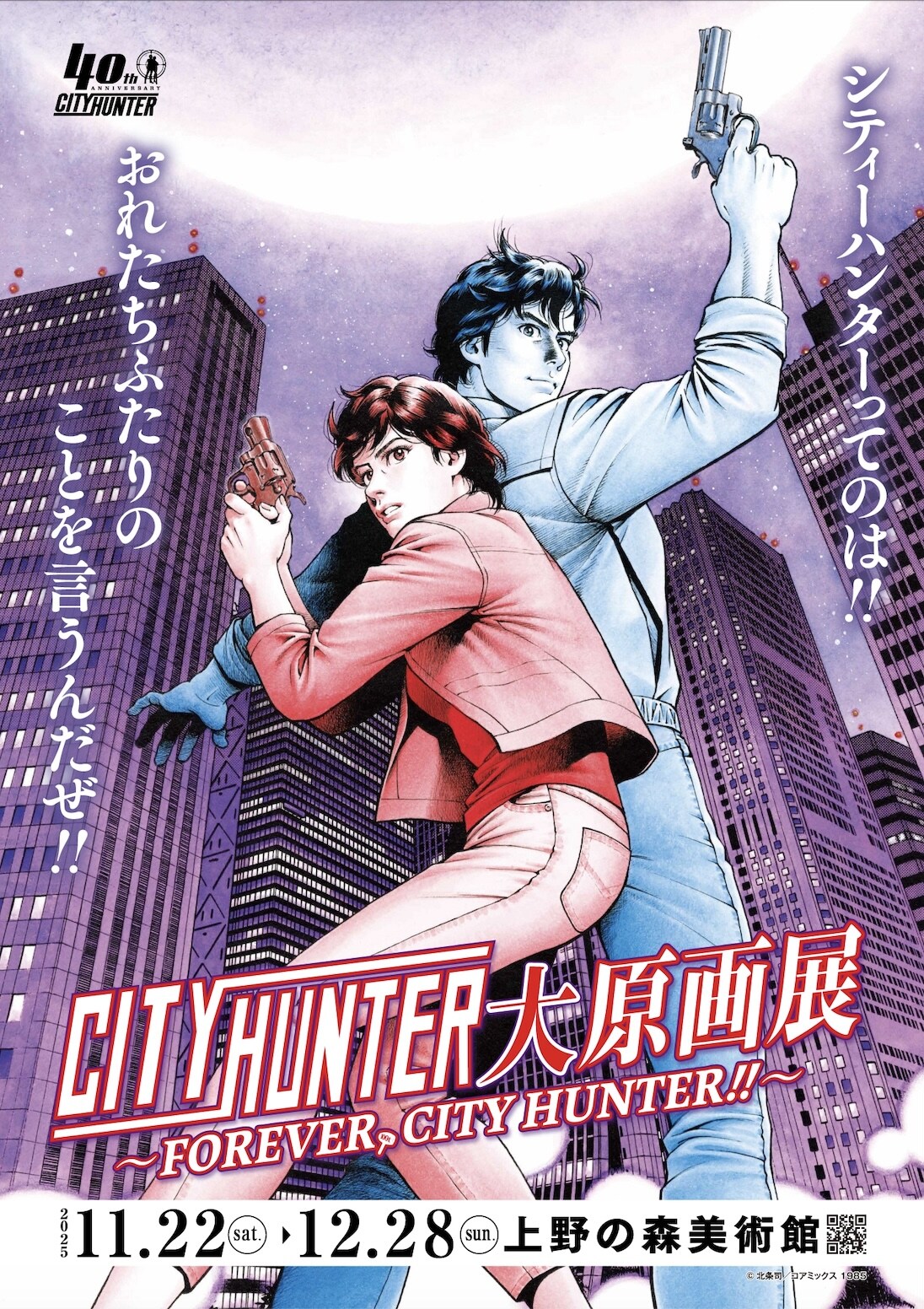 シティーハンター大原画展～FOREVER, CITY HUNTER～」キービジュアル