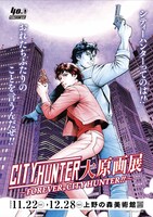 「シティーハンター大原画展～FOREVER, CITY HUNTER～」キービジュアル
