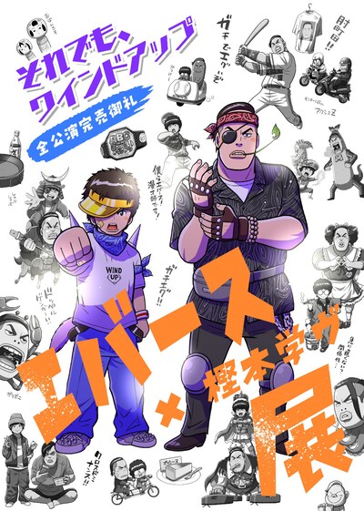 「『それでも、ワインドアップ』全公演完売御礼 エバース×樫本学ヴ展」告知ビジュアル