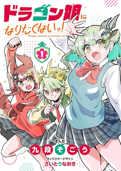 「ドラゴン娘になりたくないっ！」1巻
