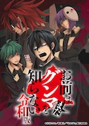 「お前はまだグンマを知らない」ライトアニメ化、“令和版”として来年1月放送