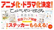 「ひらやすみ」ステッカーもらえる書店フェア アニメ化&ドラマ化を記念し