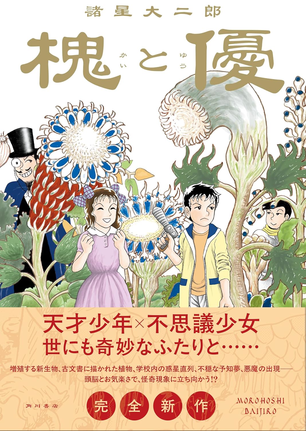 「槐と優」（帯付き）