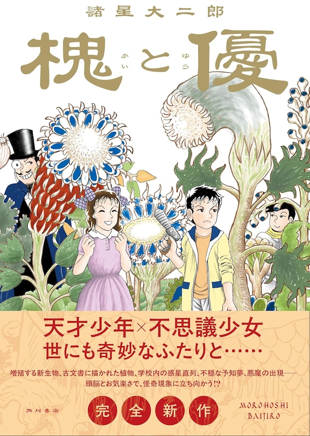 「槐と優」（帯付き）