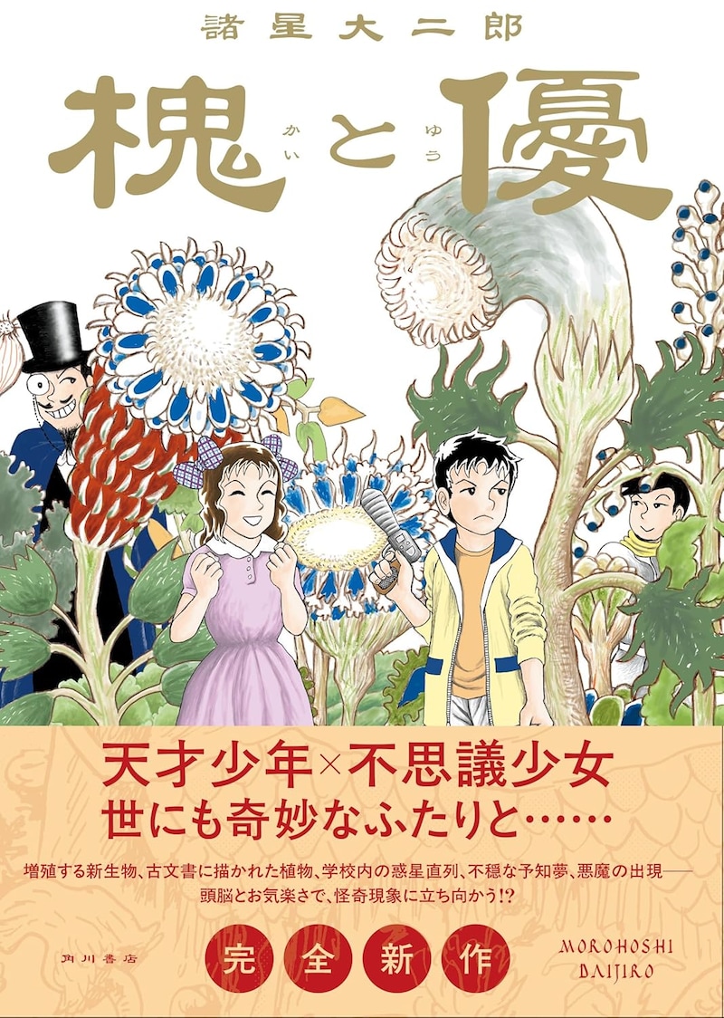 「槐と優」（帯付き）