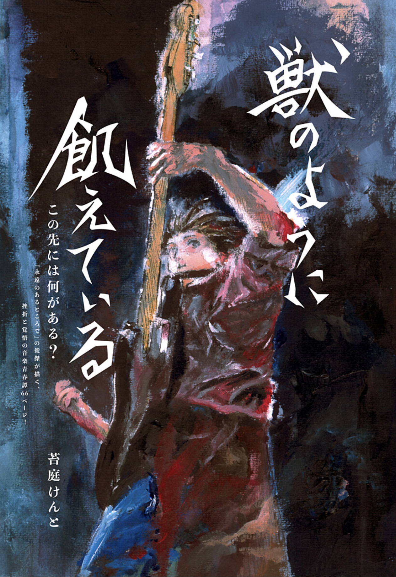 「獣のように飢えている」扉ページ (c)苔庭けんと/集英社