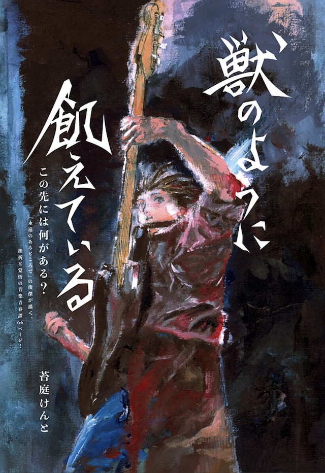 「獣のように飢えている」扉ページ (c)苔庭けんと/集英社