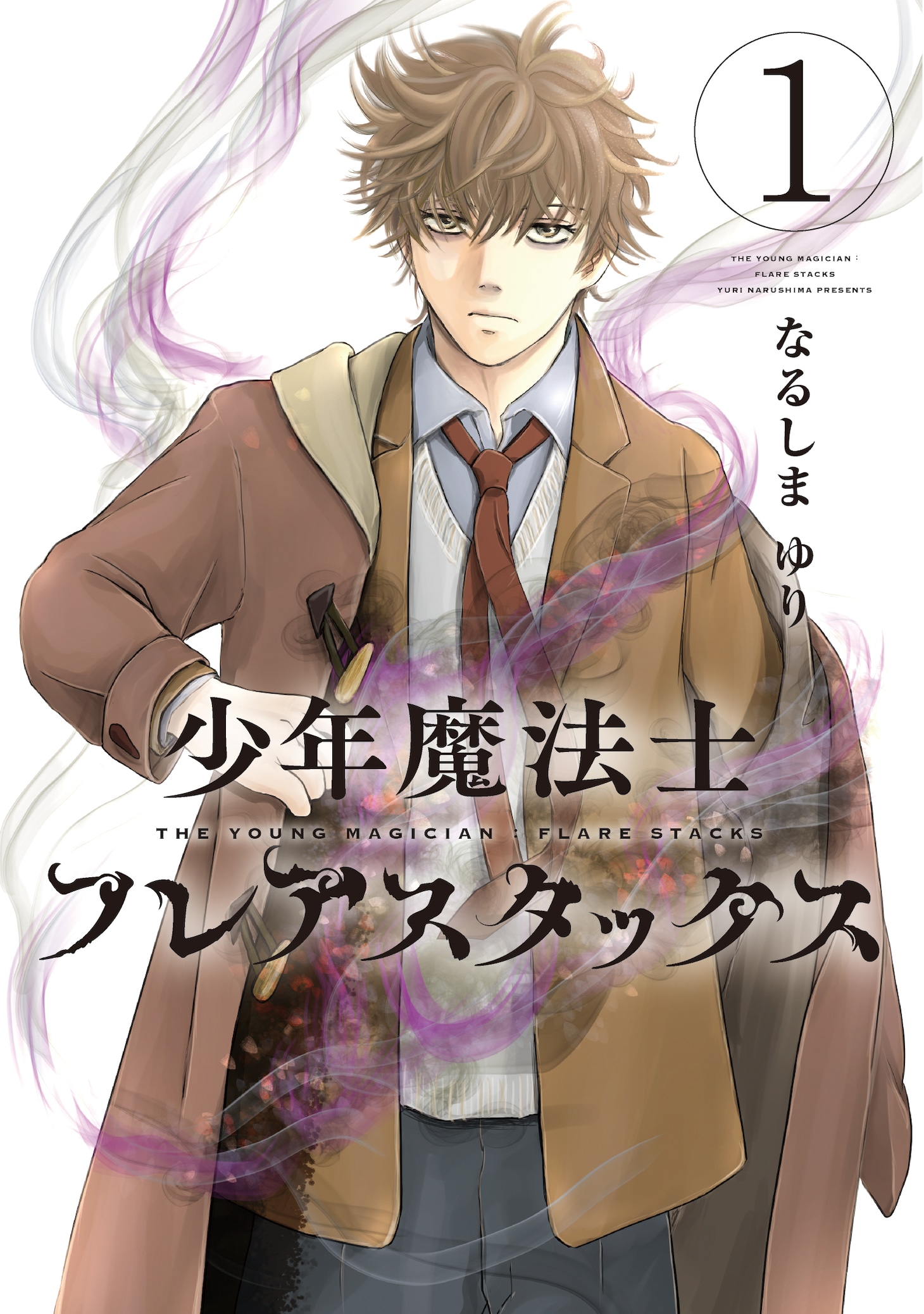 「少年魔法士 フレアスタックス」1巻