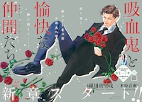 「吸血鬼と愉快な仲間たち」カラー見開き