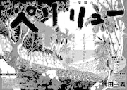 「ペリリュー ─楽園のゲルニカ─」より