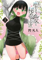 「聖なる乙女と秘めごとを」7巻