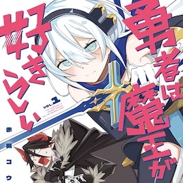 勇者の心を読んでみたら…「魔王サマが好き」? 勇者と魔王のすれ違いラブコメ