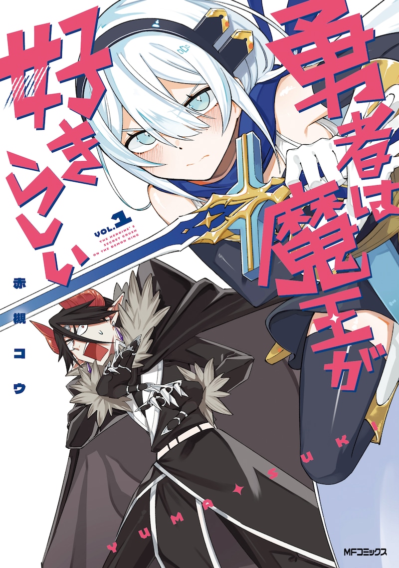 「勇者は魔王が好きらしい」1巻