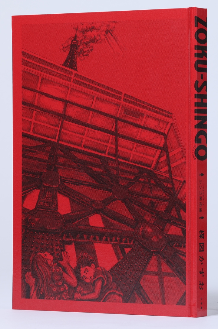 ZOKU-SHINGO 小さなロボット シンゴ美術館」 - 楳図かずお生誕90