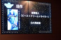 佳作受賞作品「ビーストドリームトラベラー」