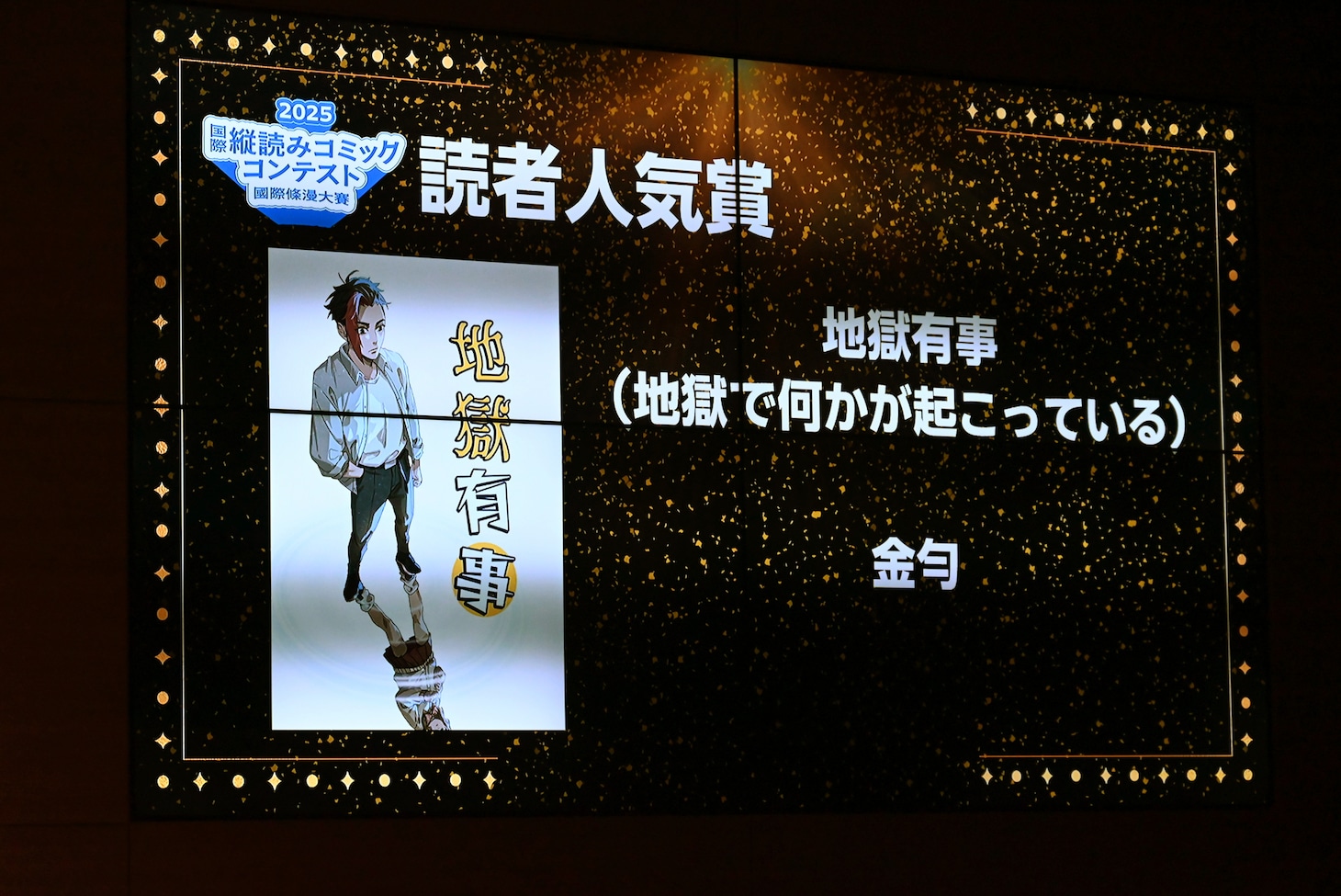 読者人気賞受賞作品「地獄で何かが起こっている」
