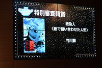 特別審査員賞受賞作品「紙で縫い合わせた人形」