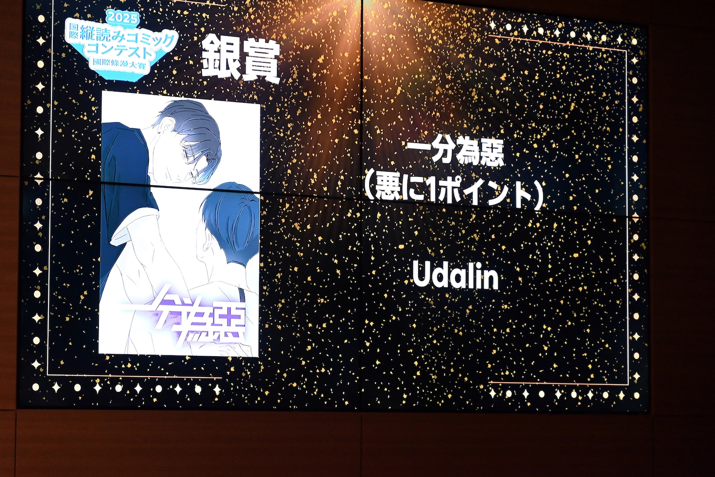 銀賞受賞作品「悪に1ポイント」