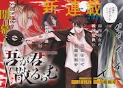 将来に希望を見出だせない高校生が戦国時代へ、サンデー新連載「吾が君散るらむ」