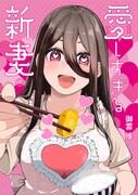 「愛しすぎる新妻」1巻