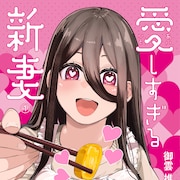 職場では冷徹で隙のないヒロインが家ではデレデレの新妻に「愛しすぎる新妻」1巻