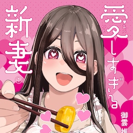 職場では冷徹で隙のないヒロインが家ではデレデレの新妻に「愛しすぎる新妻」1巻