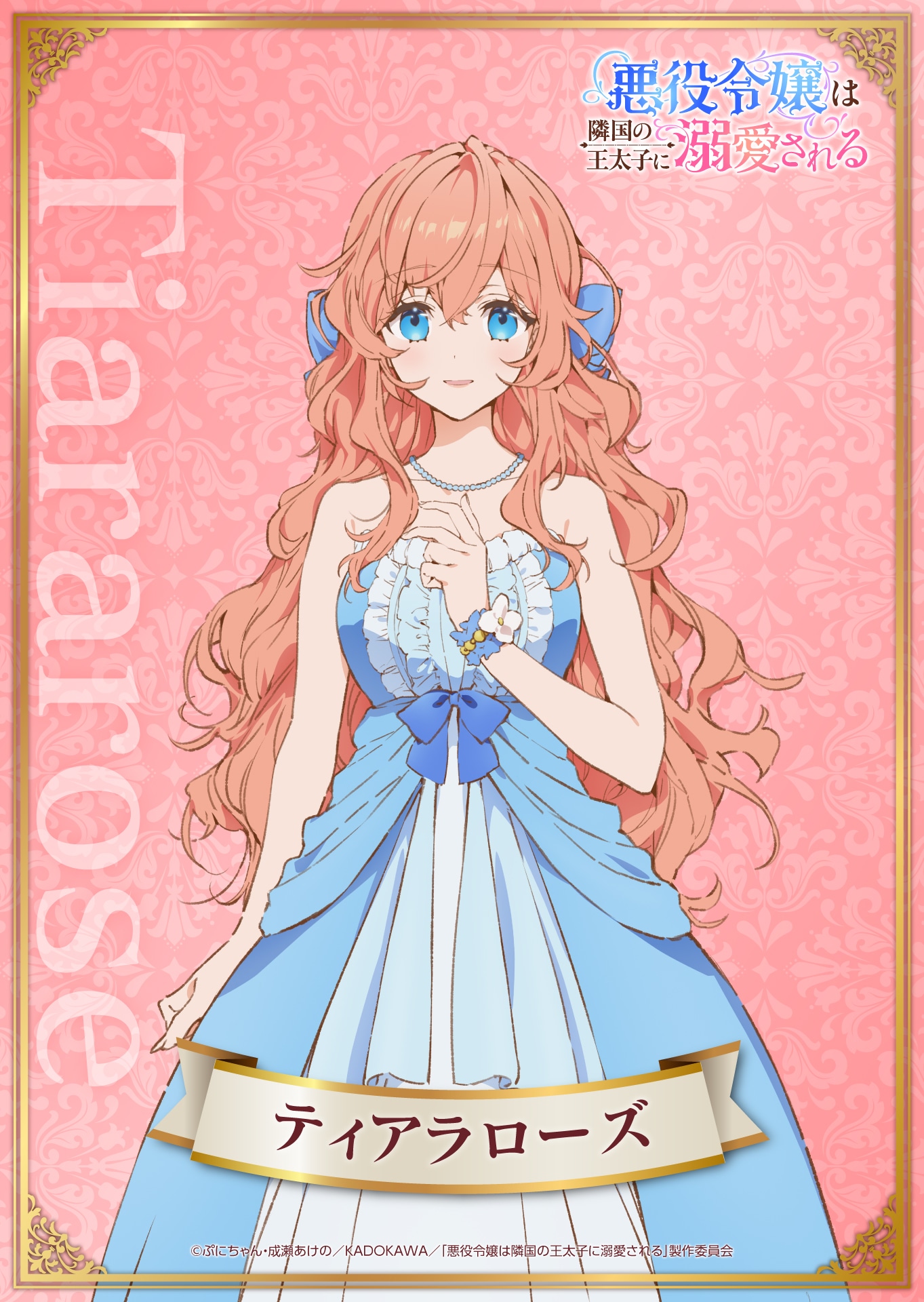 ティアローズ（CV：渕上舞）