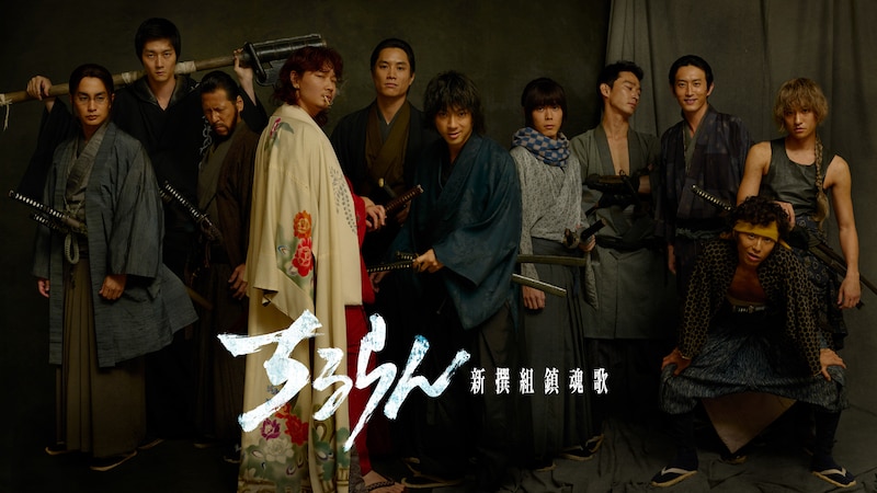 ドラマ「ちるらん 新撰組鎮魂歌」ビジュアル