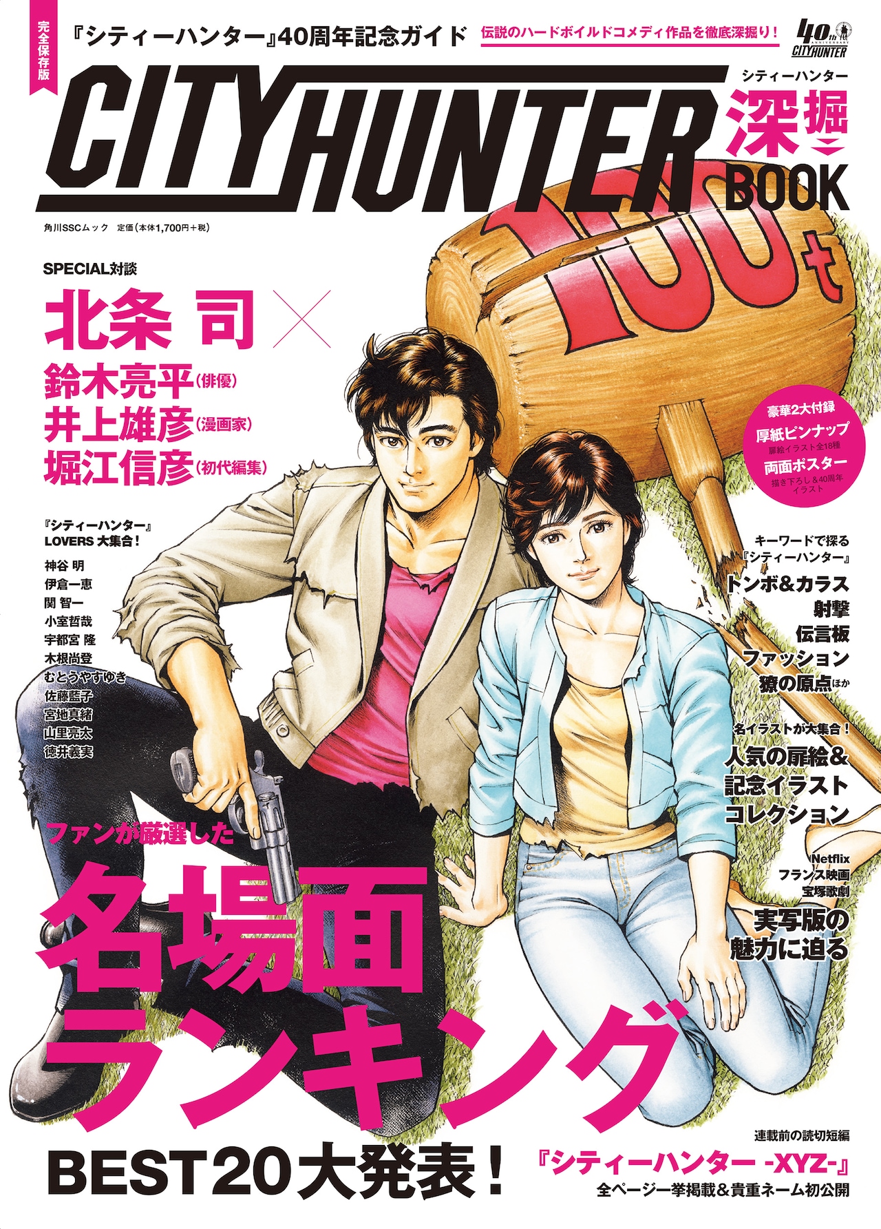 「シティーハンター」40周年ガイド発売、北条司と井上雄彦の対談や初公開のネームなど