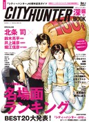 「『シティーハンター』40周年記念ガイド シティーハンター深掘BOOK」