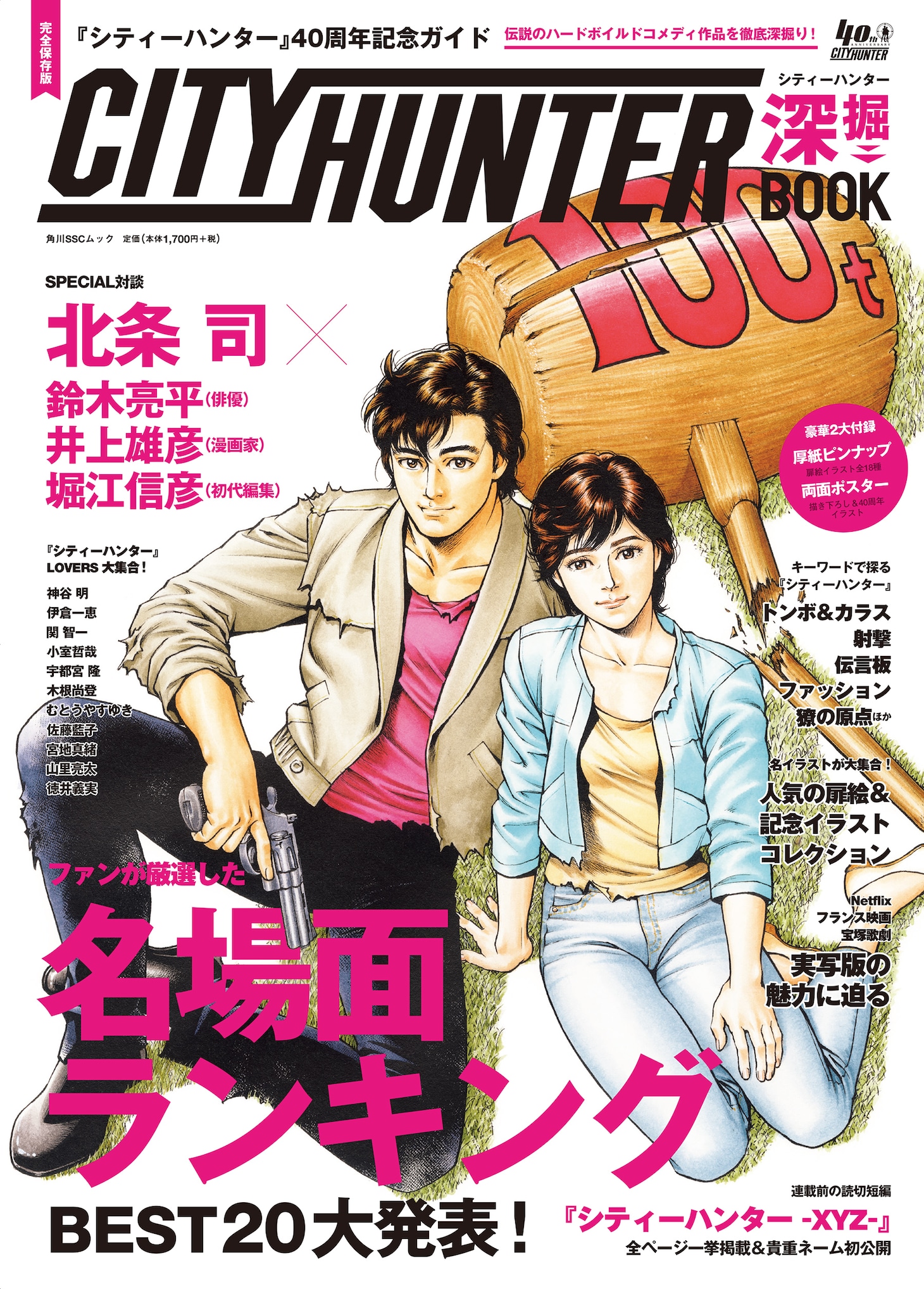 「『シティーハンター』40周年記念ガイド シティーハンター深掘BOOK」