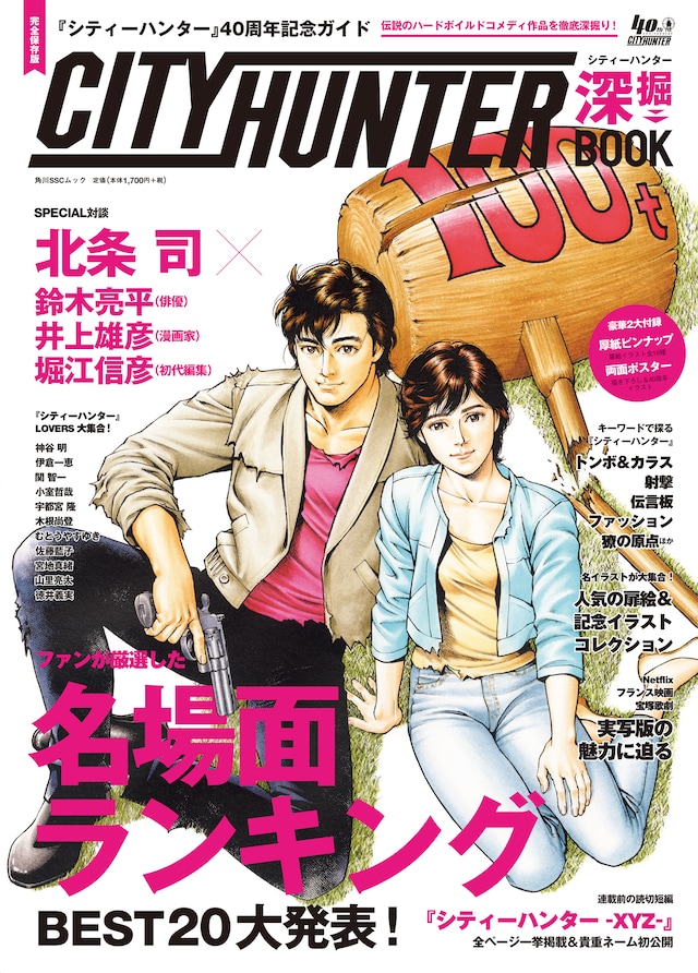 「『シティーハンター』40周年記念ガイド シティーハンター深掘BOOK」