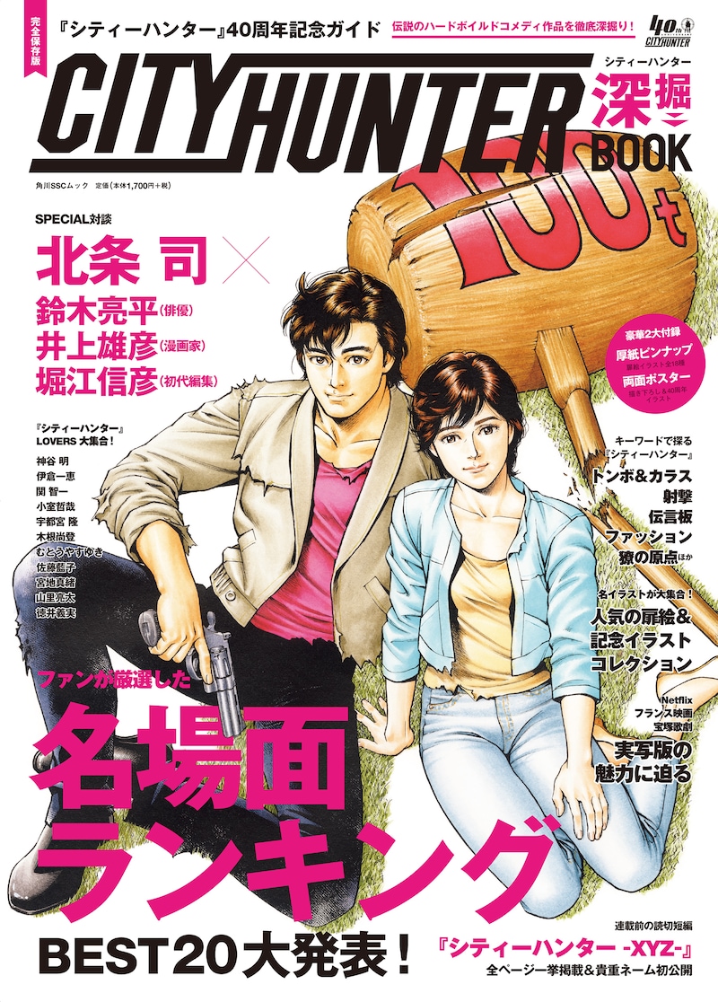 「『シティーハンター』40周年記念ガイド シティーハンター深掘BOOK」