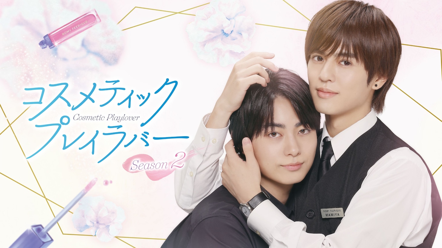 ドラマ「コスメティック・プレイラバー Season2」キービジュアル