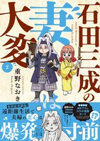 「石田三成の妻は大変」2巻（帯付き）