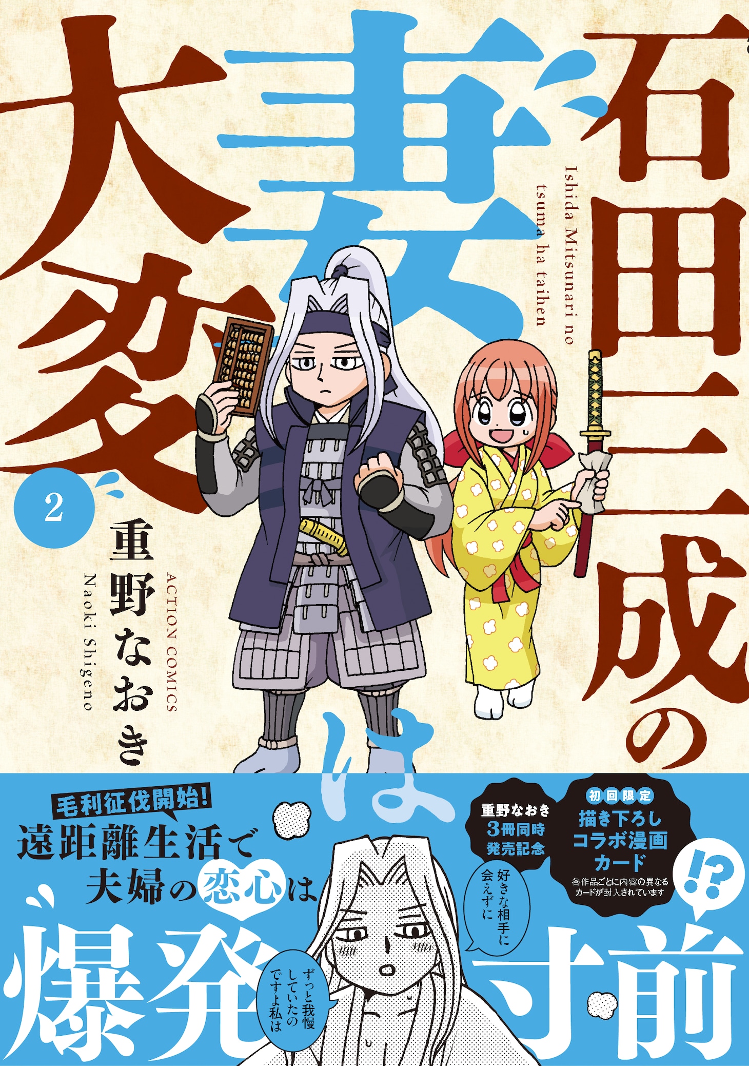「石田三成の妻は大変」2巻（帯付き）